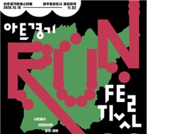 경기도-경기문화재단, 2024 아트경기 아트페어  갤러리끼 파주 《아트경기 런 페스티벌》 개최