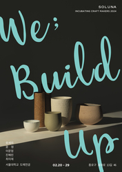 솔루나 아트그룹, 대학 지원 공모전 통해 선정된  서울대학교 도예학과 5인과 ≪We: Build Up≫ 전시 개최