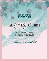“EIDF2025 수상작들을 다시 볼 수 있는 기회”