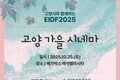 “EIDF2025 수상작들을 다시 볼 수 있는 기회”