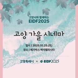 “EIDF2025 수상작들을 다시 볼 수 있는 기회”