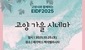 “EIDF2025 수상작들을 다시 볼 수 있는 기회”
