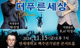  생명사랑 캠페인 콘서트, 김태윤의 '더 푸른 세상' 11월 15일 개최