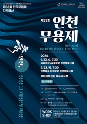 제33회 인천무용제, 5월 22~23일 부평아트센터 해누리극장에서 개최