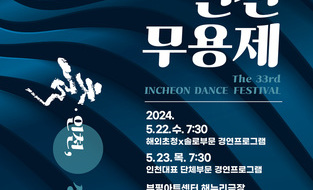 제33회 인천무용제, 5월 22~23일 부평아트센터 해누리극장에서 개최