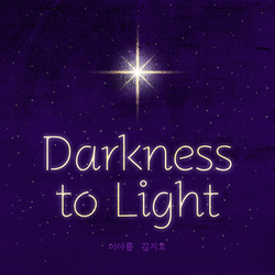 한계를 넘어 빛을 향한 특별한 목소리로 노래하는 한빛예술단 김지호·이아름 ‘Darkness to Light’ 앨범 14일 발매