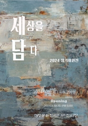 대청 문화 전시관, <세상을 담다> 2024 정기회원전 9월19일 개최