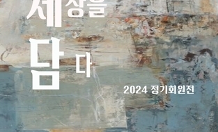 대청 문화 전시관, <세상을 담다> 2024 정기회원전 9월19일 개최