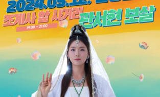 불교계의 디바 탄생! 관서현보살의 연등놀이 데뷔 무대에 불교계 이목 집중 