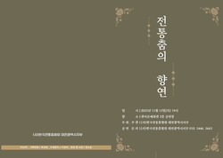 <전통춤의 향연>, 대전에서 우리 춤의 아름다움을 피우다