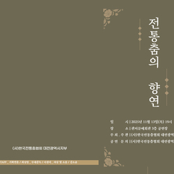 <전통춤의 향연>, 대전에서 우리 춤의 아름다움을 피우다