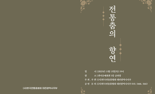 <전통춤의 향연>, 대전에서 우리 춤의 아름다움을 피우다