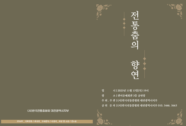 <전통춤의 향연>, 대전에서 우리 춤의 아름다움을 피우다