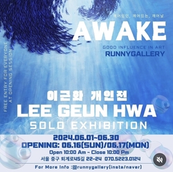 뤄니갤러리, 이근화 개인전 깨어있던, 깨어있는, 깨어날 'AWAKE'전 개최