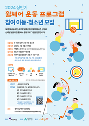 SK행복나눔재단, 휠체어 운동 프로그램 참여 아동 및 청소년 모집