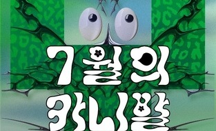 씨코, 부천국제판타스틱영화제 ‘세기의 혈전’ 티켓 사전예매 단독 오픈