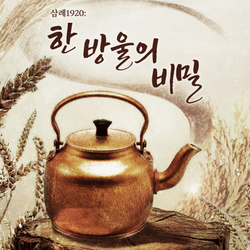 완주군, 공연·미식·여행이 어우러진 창작 뮤지컬 ‘한 방울의 비밀’ 개최