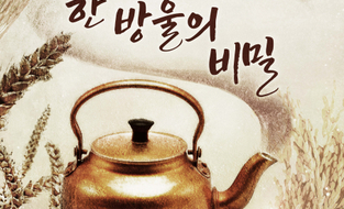 완주군, 공연·미식·여행이 어우러진 창작 뮤지컬 ‘한 방울의 비밀’ 개최