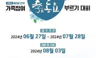 024년 제3회 전국 가족참여 효동요 부르기 대회 개최