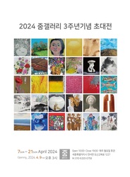 세종 줌갤러리, 개관 3주년기념 초대전에 지역 원로,중진 작가들 모셔 4월7일 개최