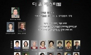 대전서구문화원, 제5회 아베레예술단 정기공연 '디올페스티벌'  10월6일 공연