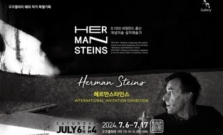 2024 구구갤러리 해외작가 특별기획  <헤르만 스타인스(Herman Steins) 초대전展>