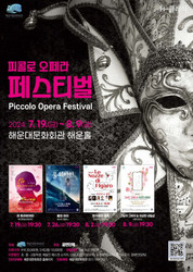 해운대문화회관 ‘H-클래식’ 피콜로 오페라 페스티벌 개최