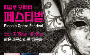 해운대문화회관 ‘H-클래식’ 피콜로 오페라 페스티벌 개최