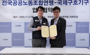 국제구호기구, 전국공공노동조합연맹과 새로운 공공의 이익을 찾는 MOU 체결