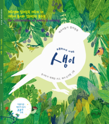 도서출판 문학산책 신간, 제주어 동시와 컬러링북으로 만나는 제주의 새 이야기 '쪼꼴락허고 아꼬운 생이' 출간