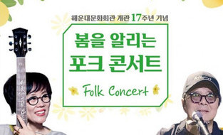 해운대문화회관, 개관 17주년 ‘봄을 알리는 포크 콘서트’ 개최