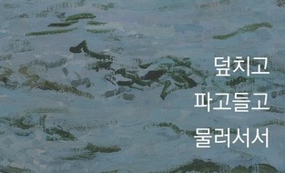 제주 바다’ 마음결 그리는 화가 김용주의 열여섯번째 개인전 <덮치고 파고들고 물러서서’>10월8일 오픈