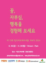 서울 신라호텔, 제13회 핑크아트페어서울 (Pink Art Fair Seoul)이 2024년 3월 22일 개최