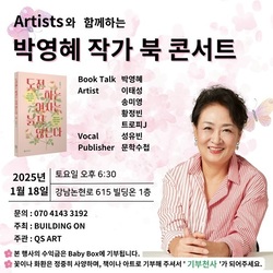 <도전하는 여자는 늙지 않는다> 박영혜 작가의 북 콘서트 개최