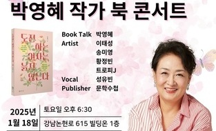 <도전하는 여자는 늙지 않는다> 박영혜 작가의 북 콘서트 개최