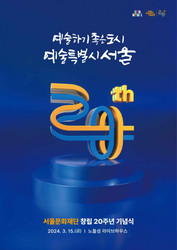 서울문화재단, 창립 20주년 ‘예술하기 좋은 도시, 예술특별시 서울’ 미래 비전 발표… 시민과 함께 20주년 맞아 예술로 가득 채우는 사계절