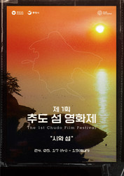통영시 ‘제1회 추도 섬 영화제’ 개최