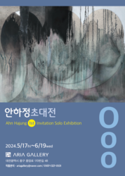 아리아갤러리 첫 번째 전속작가 개인전, 그 주인공은?