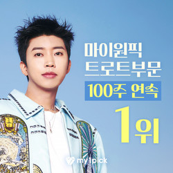 임영웅, 마이원픽 트로트 부문 100주 연속 1위 달성