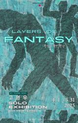 서귀포 출신의 고영우 개인전 ‘Layers of Fantasy 환상에 대한 환상’ 그리고 듀오 콘서트