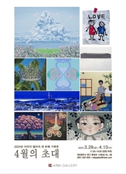 2024년 아리아갤러리의 네 번째 기획전,‘4월의 초대’ 3월 29일 오픈
