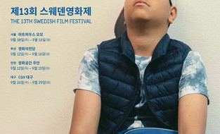 ‘제13회 스웨덴영화제’ 공식 포스터 공개