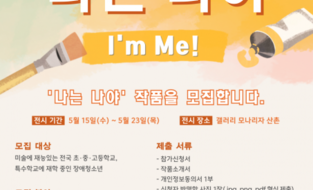 2024 장애청소년 우수작품 초청전 ‘나는 나야! I’m Me!’ 작품 모집