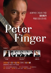 세계적인 기타의 거장 피터핑거 5월 부산 내한공연 
