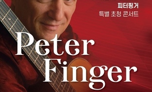 세계적인 기타의 거장 피터핑거 5월 부산 내한공연 