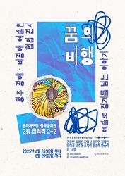 예술로 함께 날다, 청주에서 <꿈의 비행> 두 번째 전시 열려