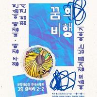 예술로 함께 날다, 청주에서 <꿈의 비행> 두 번째 전시 열려