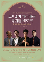 이디오마 델라 무지카 ‘4인4색 희로애락, 유럽풍 바로크’ 음악을 만나다