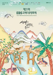 본격 관객 맞이 나서는  제21회 EBS국제다큐영화제(EIDF2024),  온라인 예매 개시