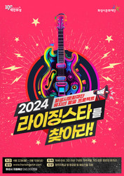 화성시문화재단 ‘2024 라이징스타를 찾아라’ 참여 뮤지션 모집